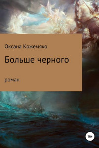 Больше черного
