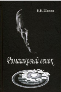Книга Ромашковый венок