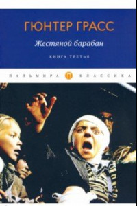 Книга Жестяной барабан. Книга 3
