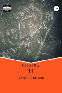 Книга 14