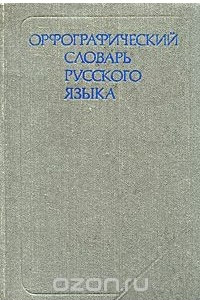 Книга Орфографический словарь русского языка