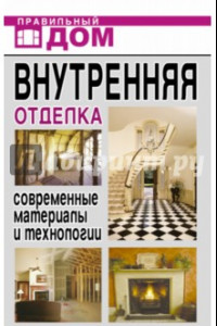 Книга Внутренняя отделка. Современные материалы и технологии