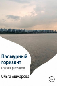 Книга Пасмурный горизонт. Сборник рассказов