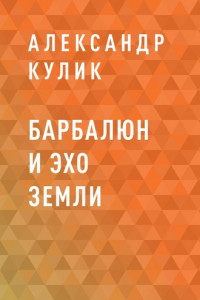 Книга Барбалюн и эхо Земли