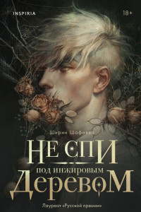 Книга Не спи под инжировым деревом