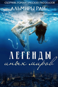 Книга Легенды иных миров