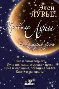 Правила Луны на каждый день