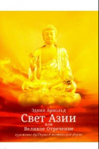 Книга Свет Азии или Великое Отречение