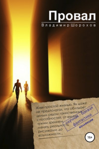 Книга Провал