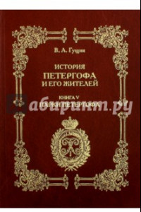 Книга История Петергофа и его жителей. Книга V. Парки Петергофа