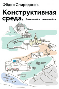 Книга Конструктивная среда. Развивай и развивайся