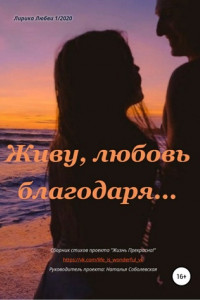 Живу, любовь благодаря…
