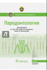 Книга Пародонтология. Национальное руководство