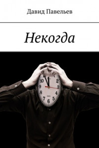 Книга Некогда
