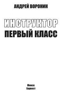 Книга Инструктор. Первый класс