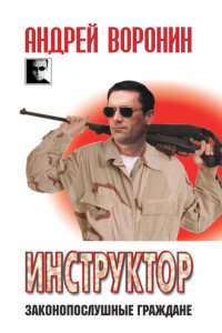 Книга Инструктор. Законопослушные граждане