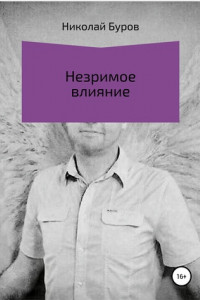 Незримое влияние
