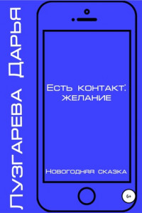Книга Есть контакт: желание