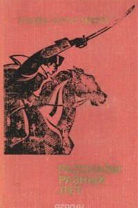 Хаджи-Мурат Мугуев. Рассказы разных лет