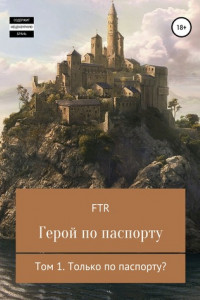 Герой по паспорту