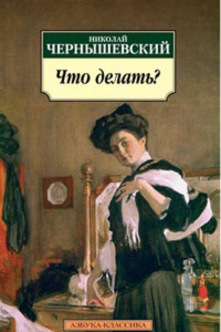 Книга Что делать?: роман. Чернышевский Н.