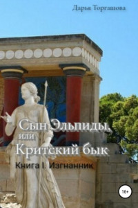 Книга Сын Эльпиды, или Критский бык. Книга 1