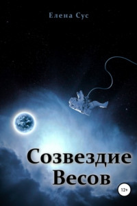 Книга Созвездие Весов