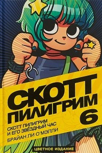Книга Скотт Пилигрим и его звездный час. Том 6