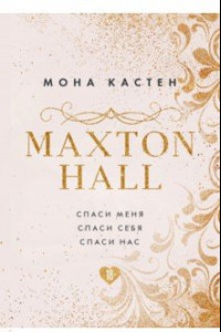 Книга MAXTON HALL. Подарочный комплект (футляр)