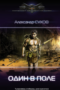 Один в поле
