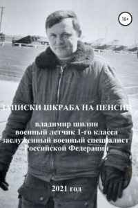 Записки шкраба на пенсии