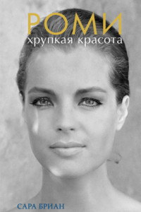 Книга Роми. Хрупкая красота