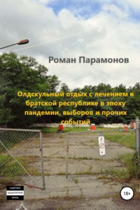 Олдскульный отдых с лечением в братской республике в эпоху пандемии, выборов и прочих событий