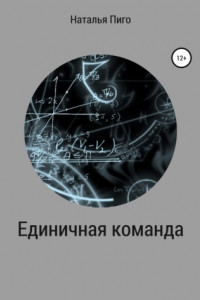 Единичная команда