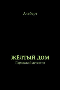 Книга ЖЁЛТЫЙ ДОМ. Парижский детектив