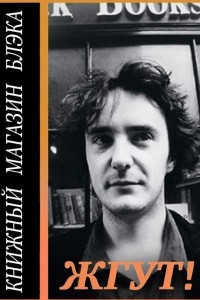 Книга Книжный магазин Блэка (Black Books). Жгут!