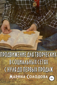 Книга Продвижение для творческих в социальных сетях с нуля до первых продаж