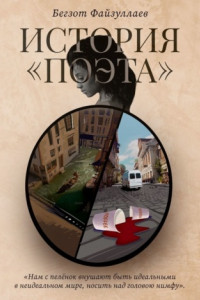 История «поэта»