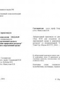 Лабораторный практикум по дисциплине Основы токсикологии ОПД.Ф.09
