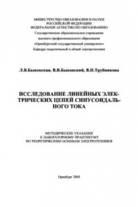 Книга Исследование линейных электрических цепей синусоидального тока. Методические указания к лабораторному практикуму по теоретическим основам электротехники