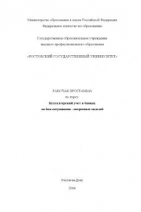 Бухгалтерский учет в банках на базе ситуационно-матричных моделей: Рабочая программа по курсу