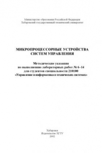 Книга Микропроцессорные устройства систем управления: Методические указания по выполнению лабораторных работ