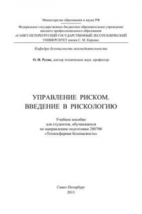 Управление риском. Введение в рискологию: учебное пособие