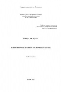 Перегруппировки в тонком органическом синтезе