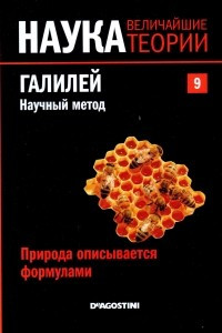 Природа описывается формулами. Галилей. Научный метод
