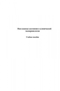 Книга Неотложные состояния в клинической эндокринологии