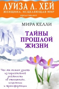 Тайны прошлой жизни