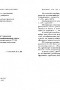 Технология молока и молочных продуктов: Методические указания к выполнению выпускной квалификационной работы (дипломного проекта) по специальности