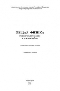 Общая физика. Методические указания к курсовой работе