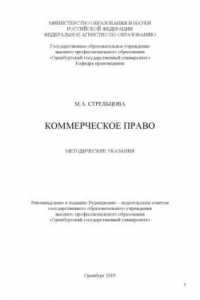 Книга Коммерческое право: методические указания